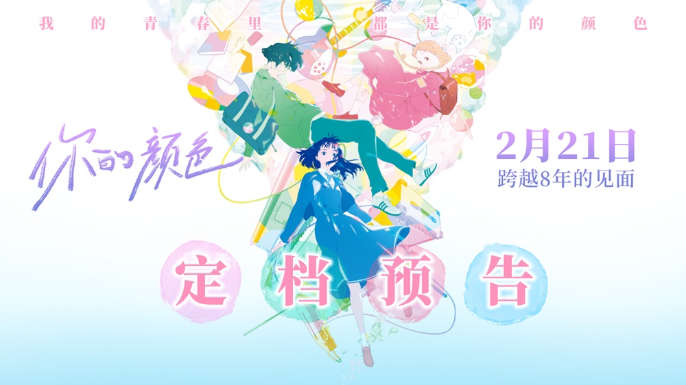 <b>山田尚子执导《你的颜色》2月21日上映 新海诚力荐春日治愈神作</b>