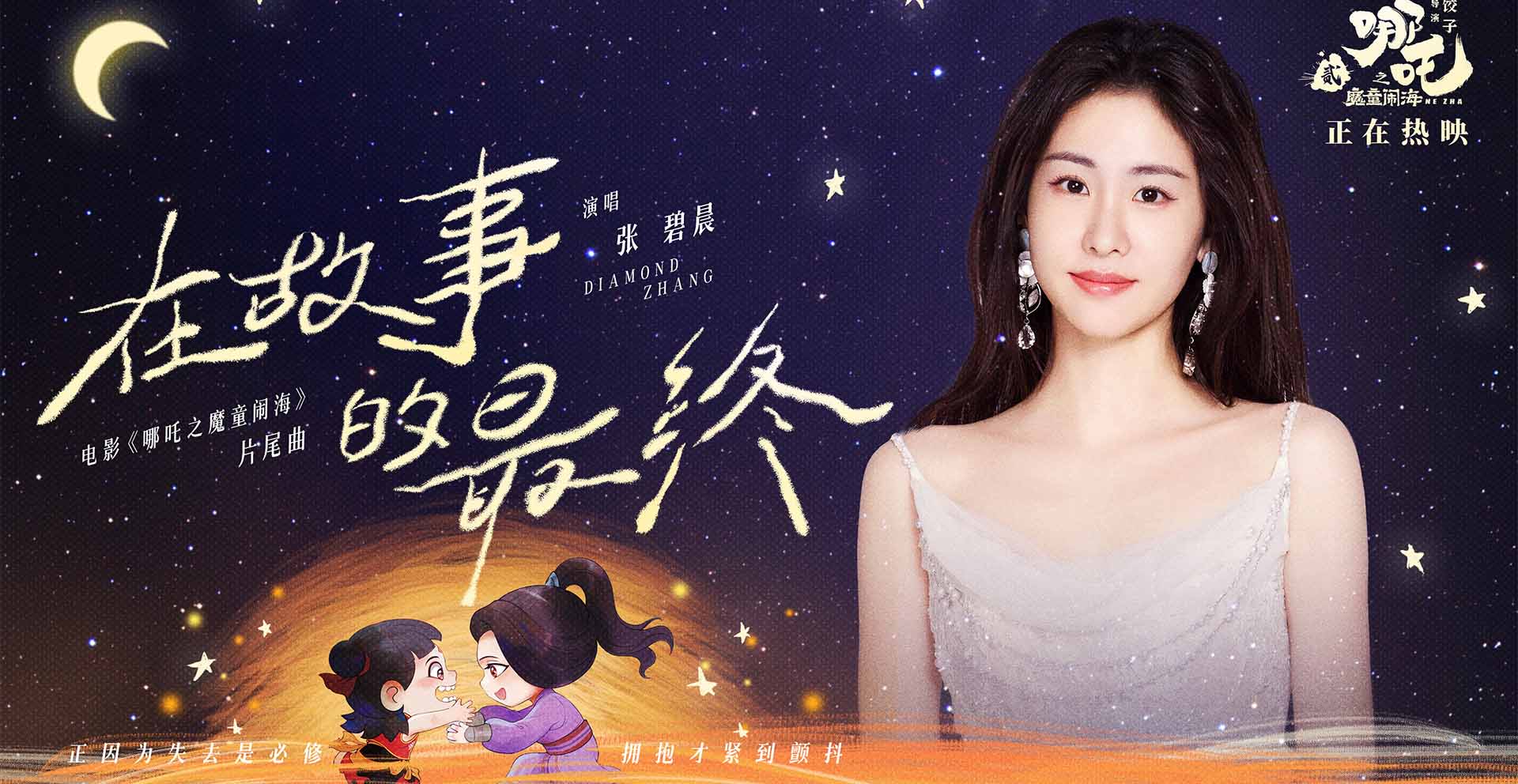 <b>电影《哪吒之魔童闹海》曝片尾曲MV 世界再大也不要害怕长大</b>