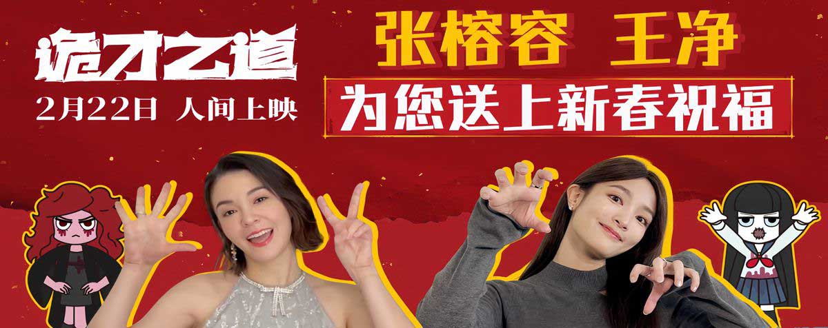 <b>高分惊恐喜剧《诡才之道》全“冥”星阵容演绎鬼才出道 2月22日人间上映</b>