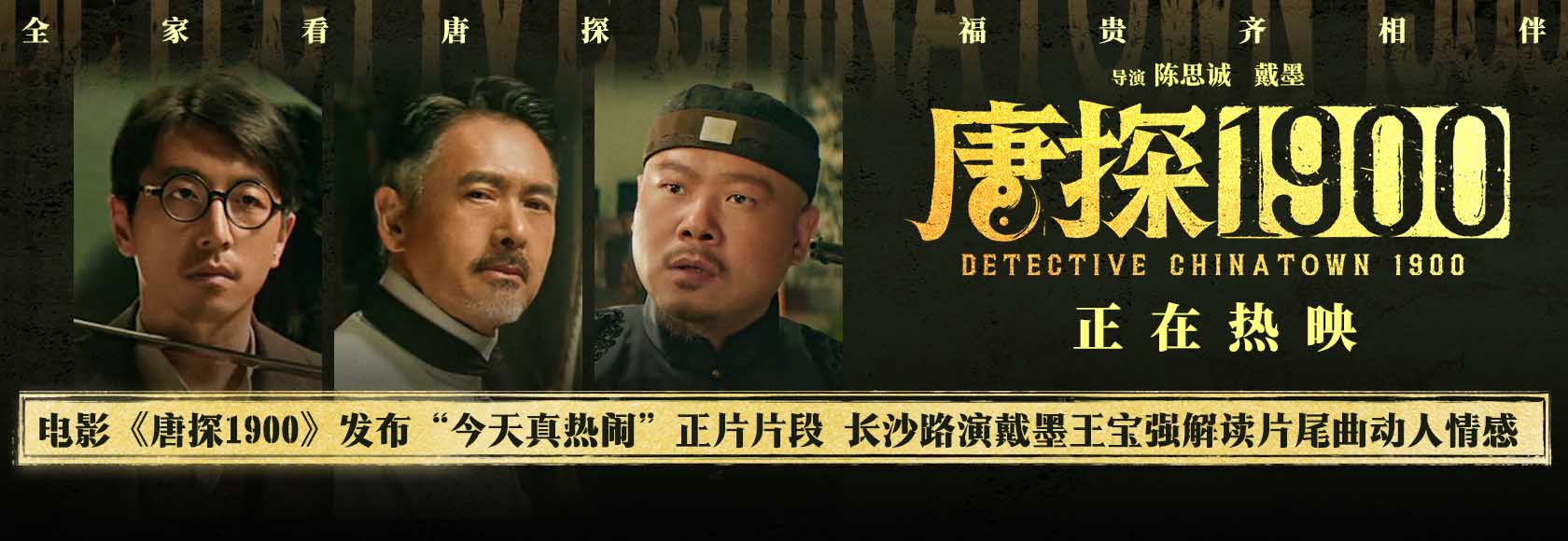 <b>电影《唐探1900》发布“今天真热闹”正片片段 长沙路演观众齐呼王宝强“可爱</b>