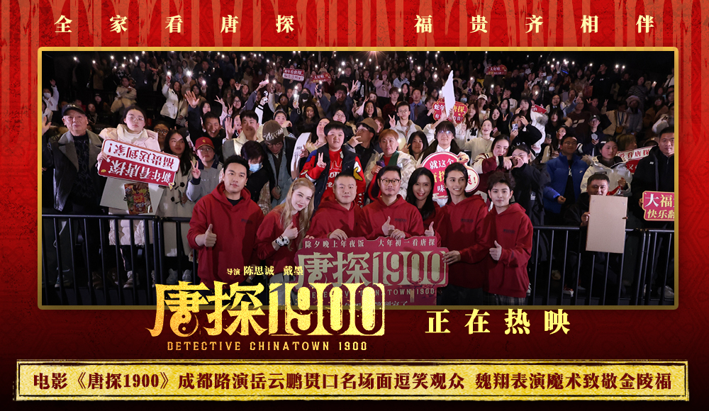 <b>电影《唐探1900》成都路演岳云鹏引发观众笑与泪 魏翔揭秘金陵福事迹</b>