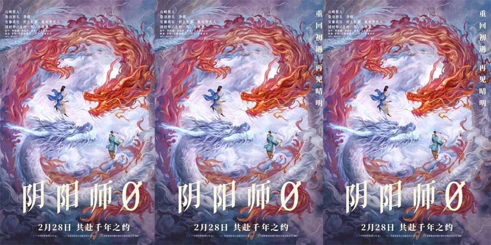 <b>《阴阳师0》定档2月28日 山崎贤人领衔奇幻大作开启晴明千年之约</b>