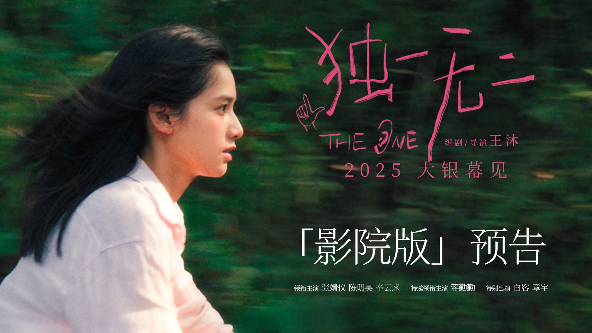 <b>电影《独一无二》发布“影院版”贴片预告 首次曝光全阵容白客章宇惊喜亮相</b>