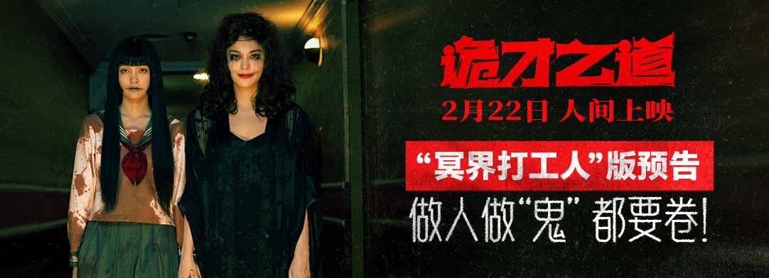 <b>高分惊恐喜剧《诡才之道》“鬼畜”设定脑洞横飞 2月22日人间上映</b>