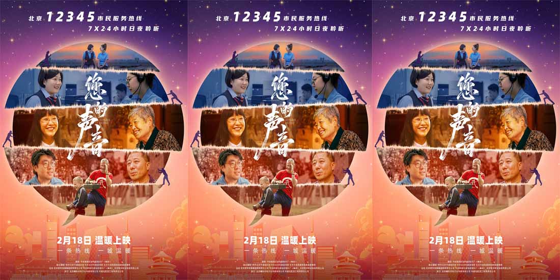 <b>接诉即办纪录电影《您的声音》2月18日公映</b>