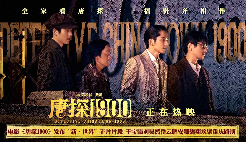 <b>电影《唐探1900》发布“新·世界”正片片段 重庆路演王宝强刘昊然唐探家人共</b>