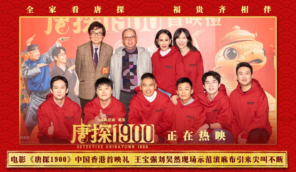 <b>电影《唐探1900》中国香港首映礼陈思诚答谢观众 周润发教王宝强刘昊然广东话</b>
