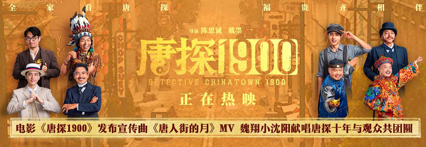 <b>电影《唐探1900》发布宣传曲MV 百年唐人街十年唐探情与观众共度喜乐佳节</b>