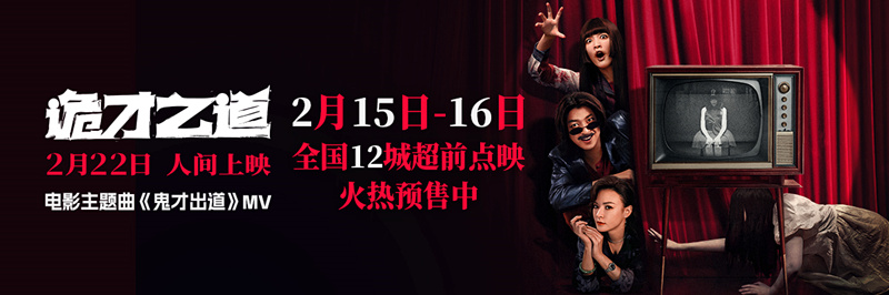 <b>高分惊恐喜剧《诡才之道》曝主题曲MV《鬼才出道》 预售点映同步开启</b>