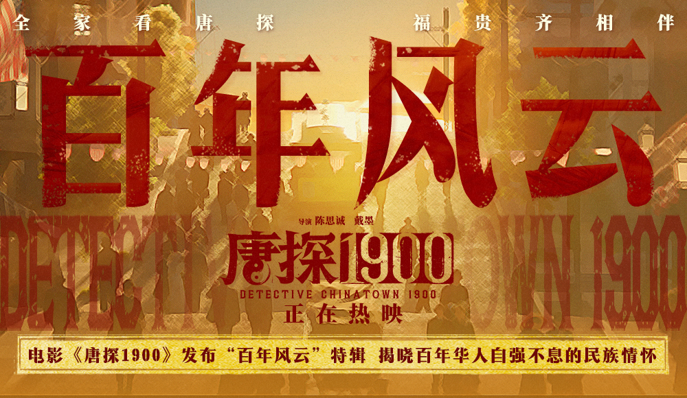 <b>电影《唐探1900》发布“百年风云”特辑 无数华人前赴后继自强不息成就万家灯</b>