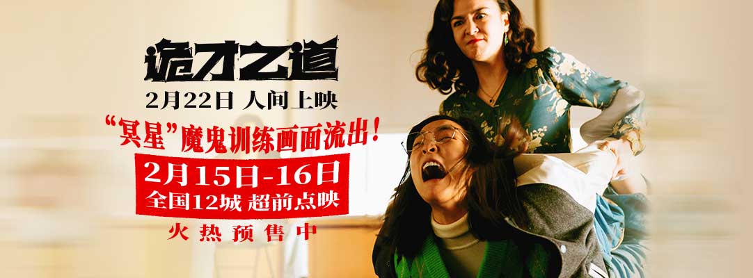 <b>高分惊恐喜剧《诡才之道》魔鬼训练辛酸画面流出 超前点映引爆期待</b>