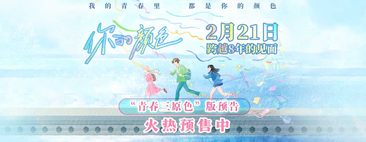 <b>动画电影《你的颜色》预售开启 新海诚力荐“治愈天花板”初春必看</b>