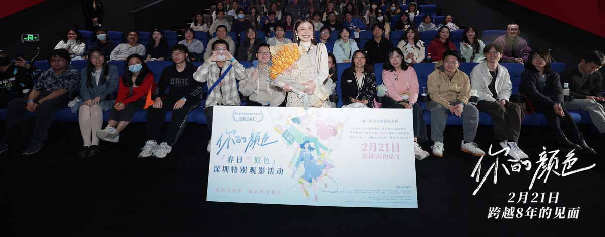 <b>《你的颜色》深圳特别观影人气爆棚 山田尚子奔赴中国观众八年之约</b>