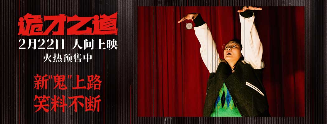 <b>《诡才之道》曝新“鬼”上路正片片段 超前点映评分持续上涨</b>