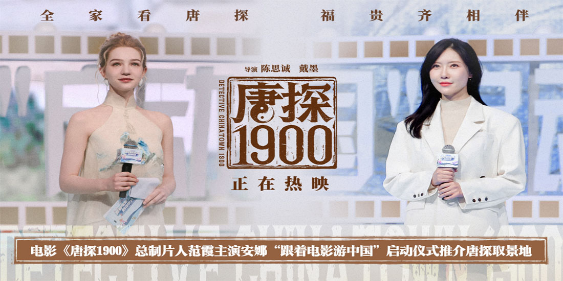 <b>电影《唐探1900》总制片人范霞主演安娜出席“跟着电影游中国”活动启动仪式</b>