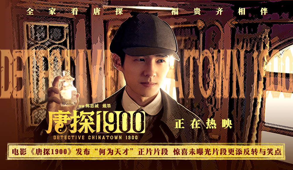 <b>电影《唐探1900》发布“何为天才”正片片段 刘昊然口若悬河探案被打脸令人捧</b>
