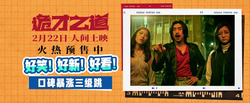 <b>高分惊恐喜剧《诡才之道》引爆口碑 评分三连跳 2月22日上映</b>