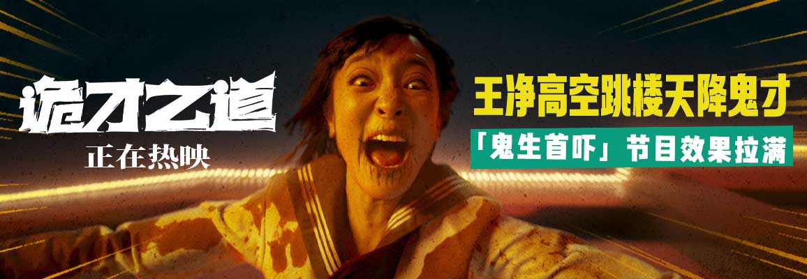 <b>《诡才之道》曝“天降鬼才”片段 豆瓣7.8分惊恐喜剧爆笑热映</b>