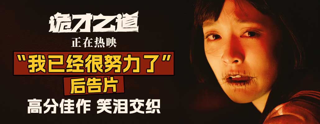 <b>《诡才之道》发布“我已经很努力了”后告片 高分佳作笑泪热映中</b>