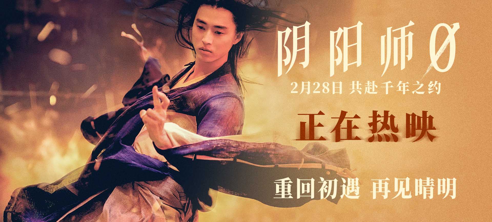 <b>日本奇幻佳作《阴阳师0》今日上映 龙抬头晴明召唤开年祥瑞</b>