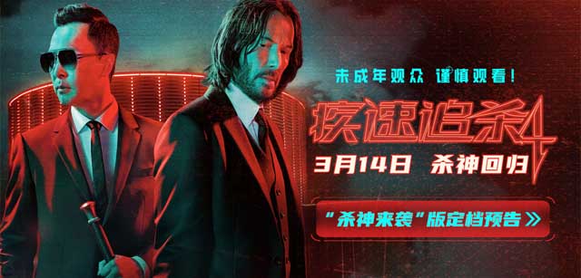 <b>狮门动作爽片《疾速追杀4》定档3月14日 基努·里维斯甄子丹燃爆内地银幕</b>
