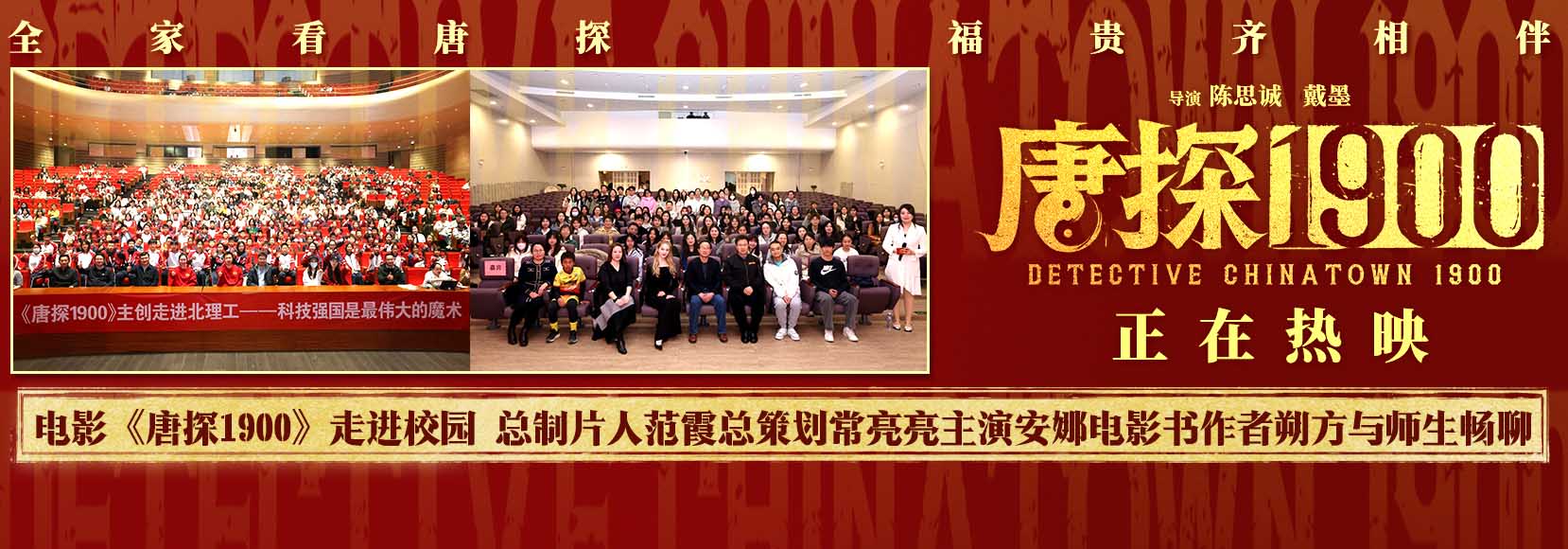 <b>电影《唐探1900》举办两场高校放映交流活动 范霞常亮亮安娜朔方与师生欢聚</b>