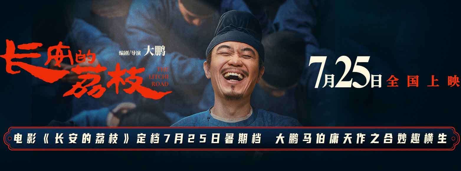 <b>电影《长安的荔枝》定档7月25日暑期档 大鹏马伯庸天作之合妙趣横生</b>