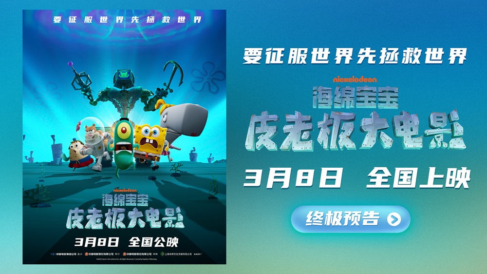 <b>《海绵宝宝：皮老板大电影》发布终极预告 机器人变异比奇堡陷入大危机！</b>