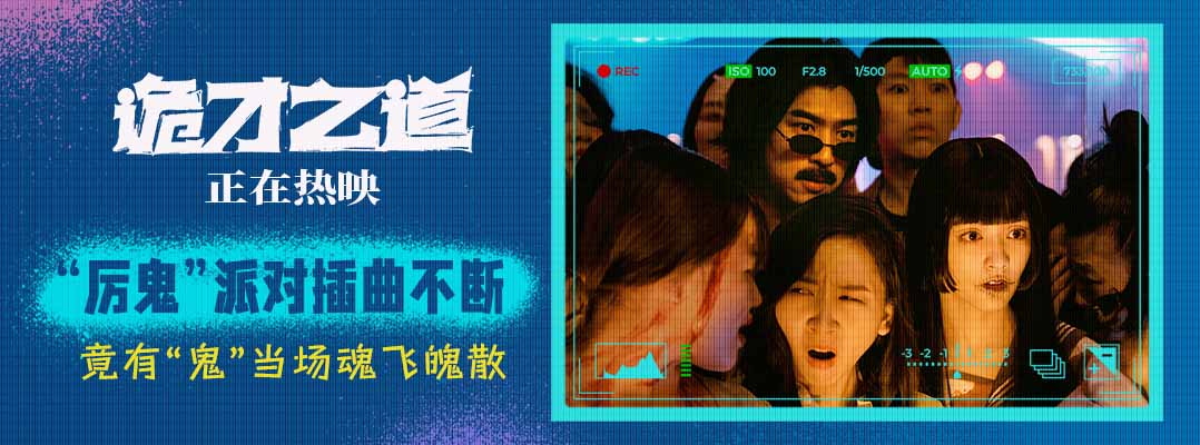 <b>高分喜剧《诡才之道》曝“派对插曲”片段 脑洞横飞正在热映</b>