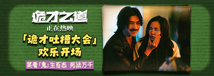 <b>惊喜之作《诡才之道》曝“诡才吐槽大会”特别视频 爆笑热映中</b>