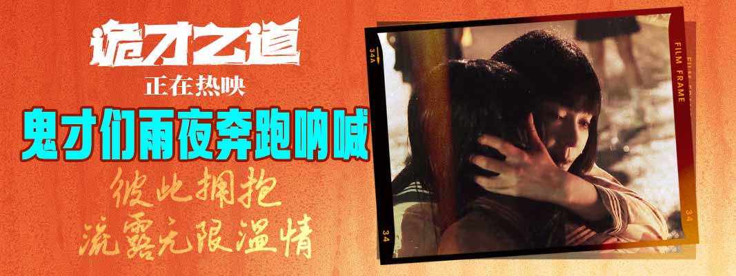 <b>高分喜剧《诡才之道》曝“雨夜奔跑”幕后花絮 笑泪交织热映中</b>