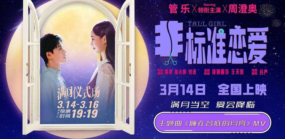 <b>电影《非标准恋爱》曝主题曲MV 3.14满月场浪漫氛围封神</b>