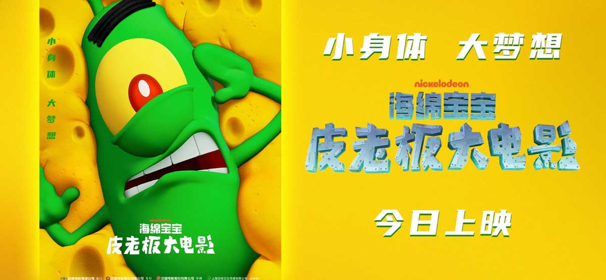 <b>《海绵宝宝：皮老板大电影》举办比奇堡“嗨皮”派对 海底冒险探寻快乐秘方</b>