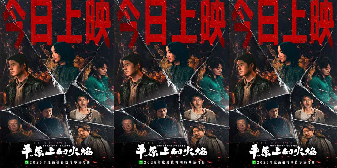 <b>今日上映！电影《平原上的火焰》发布徐佳莹主题曲MV 看女性在困境中搏生反杀</b>