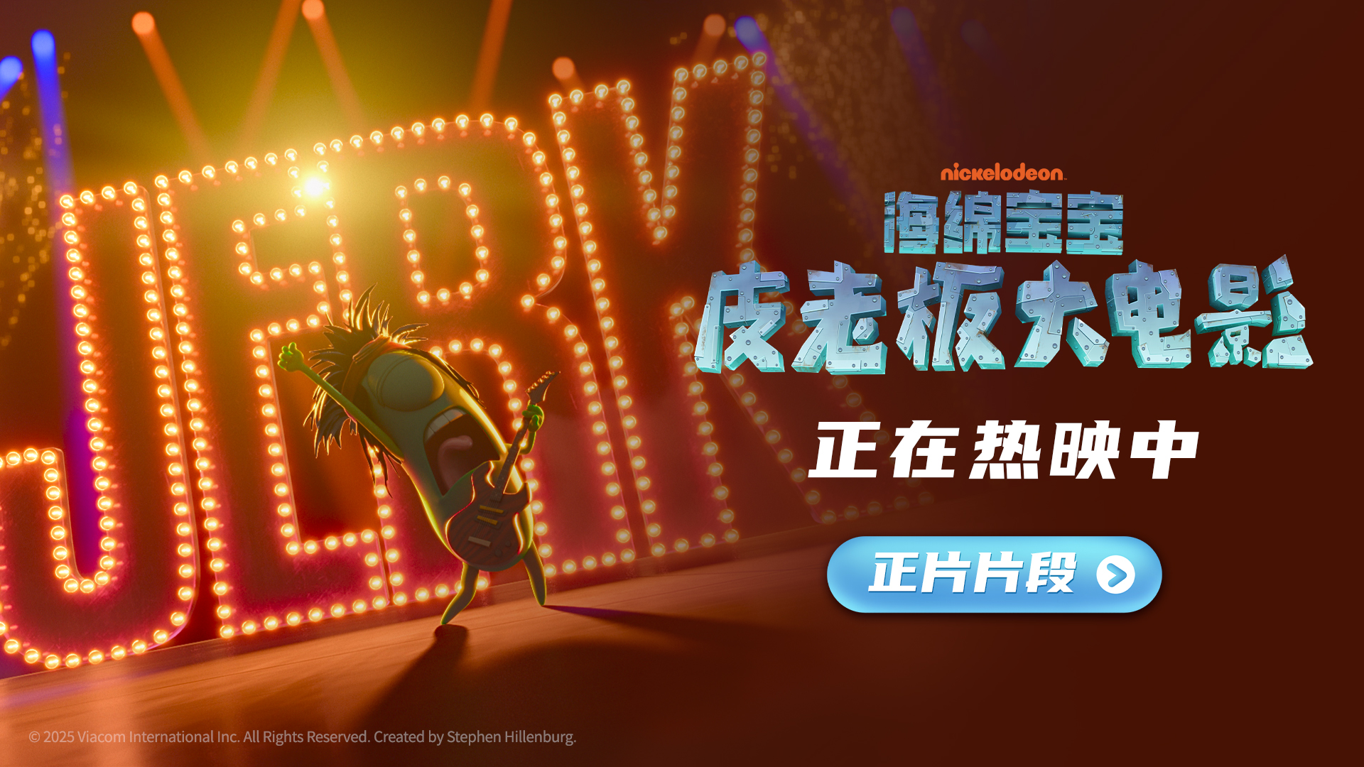 <b>《海绵宝宝：皮老板大电影》正在热映 皮老板化身摇滚明星嗨唱比奇堡</b>