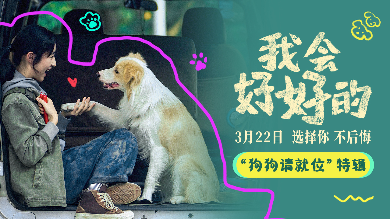 <b>超萌！电影《我会好好的》发布特辑 特别主演小狗塔塔工作花絮大揭秘</b>