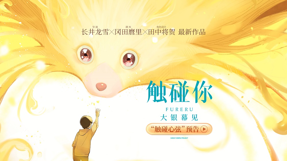 <b>电影《触碰你》即将大银幕见 《未闻花名》原班人马温暖再聚共赴十四年之约</b>