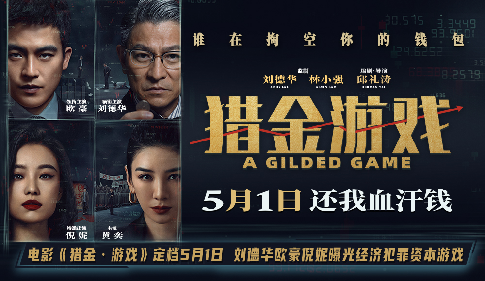 <b>电影《猎金·游戏》定档5月1日 刘德华欧豪倪妮曝光经济犯罪资本游戏</b>