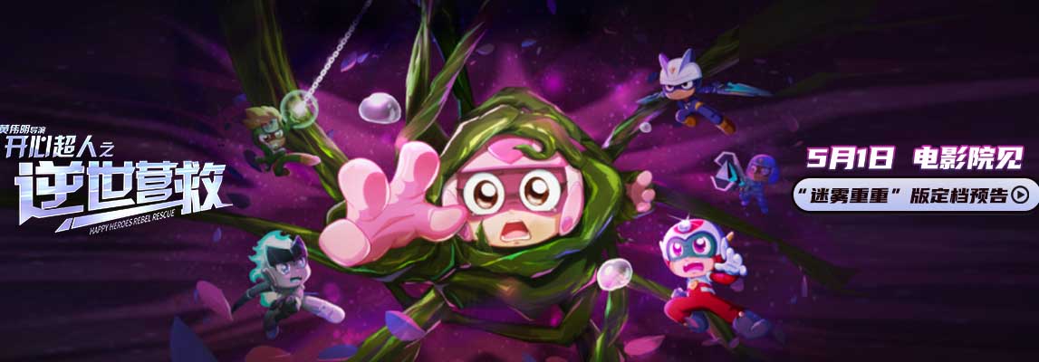 <b>电影《开心超人之逆世营救》定档 5月1日 15年前的童年英雄又回来了</b>
