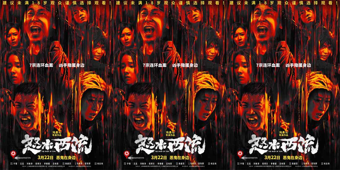 <b>犯罪悬疑电影《怒水西流》发布终极预告 命案频出引出众人嫌疑</b>