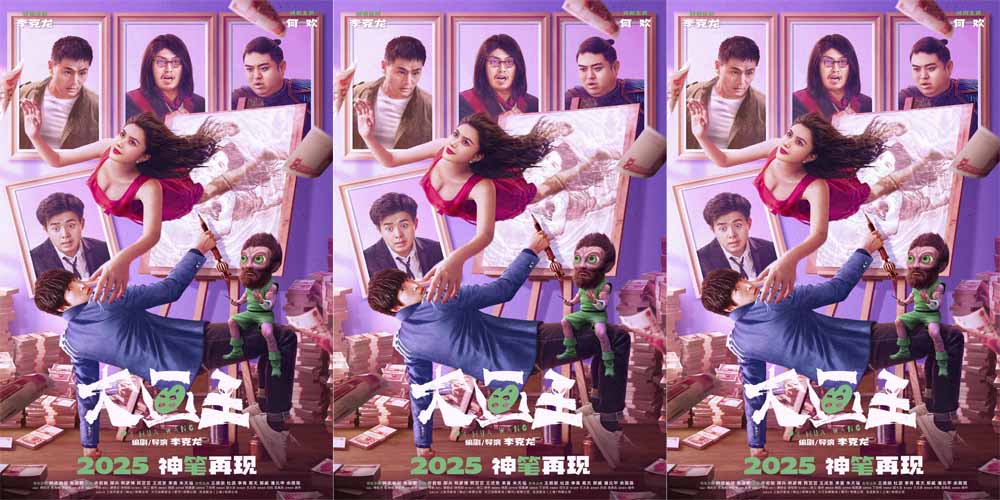 <b>电影《大画王》定档3月21日 天降外星神笔体验暴富人生</b>