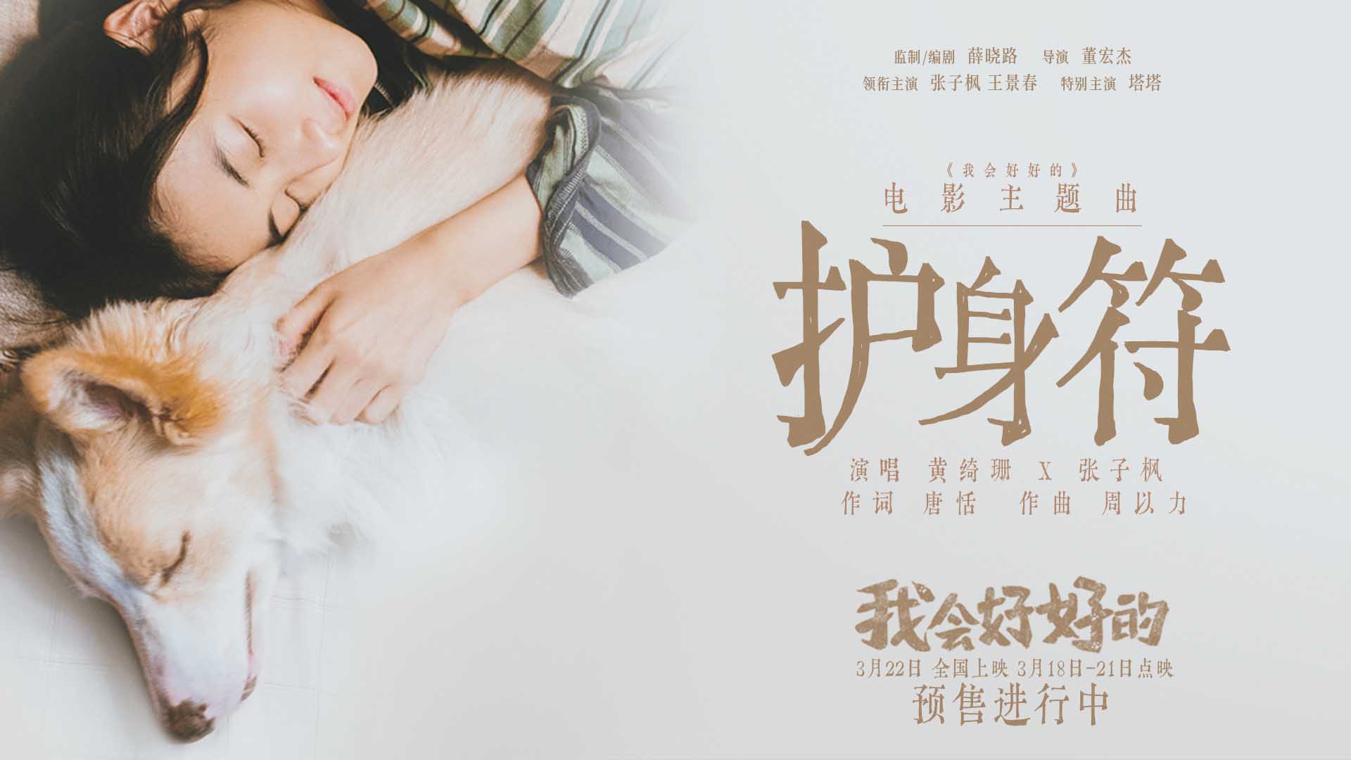 <b>电影《我会好好的》主题曲《护身符》唱给养宠人 黄绮珊张子枫动人对唱传递</b>