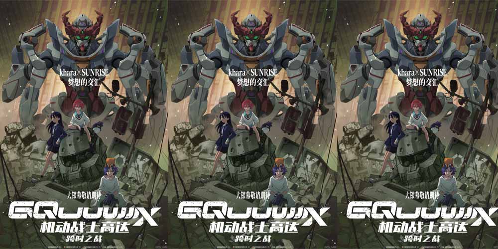 <b>高达系列最新力作《机动战士高达：跨时之战》官宣引进 燃爆大银幕</b>