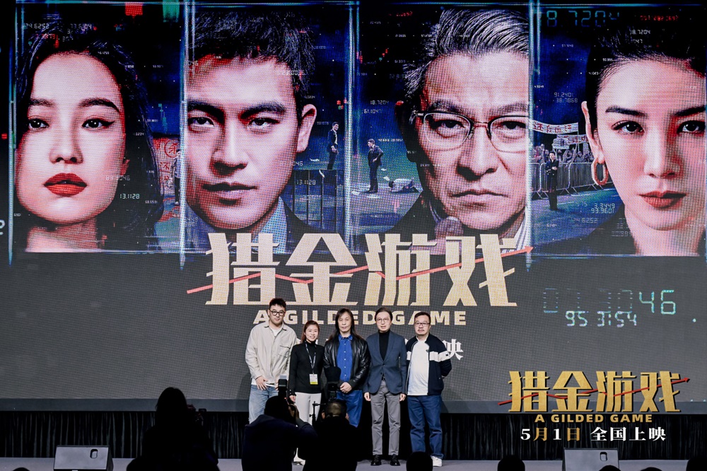 <b>《猎金游戏》亮相广东优秀电影项目发布会 彰显经济题材现实意义</b>