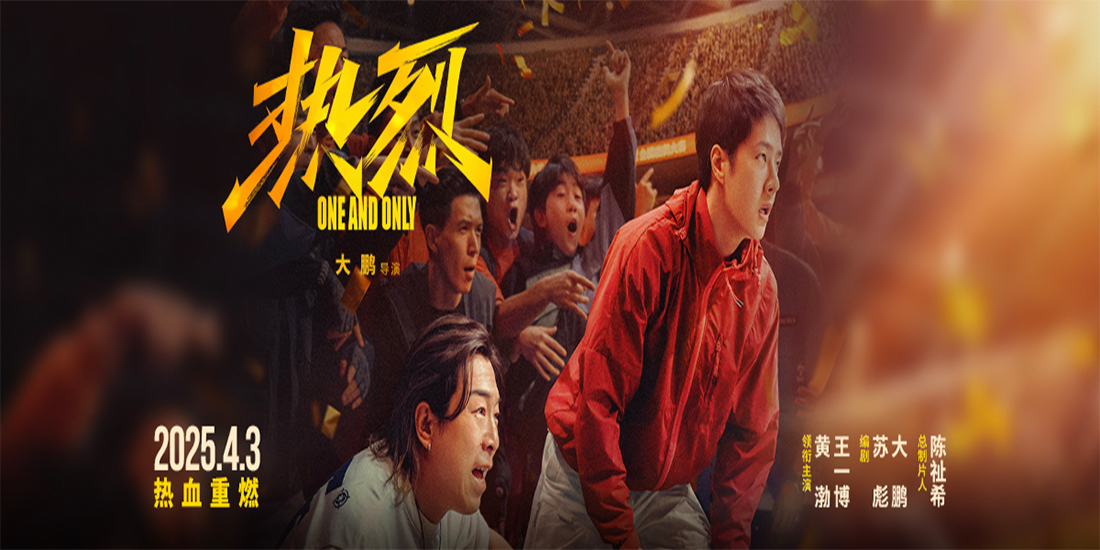 <b>大鹏执导电影《热烈》官宣4月3日重映 激情青春再燃一夏！</b>