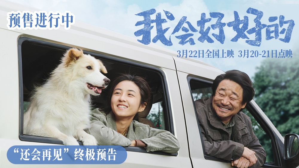 <b>它用一生陪伴！电影《我会好好的》发布催泪终极预告 告别时刻请好好说再见</b>