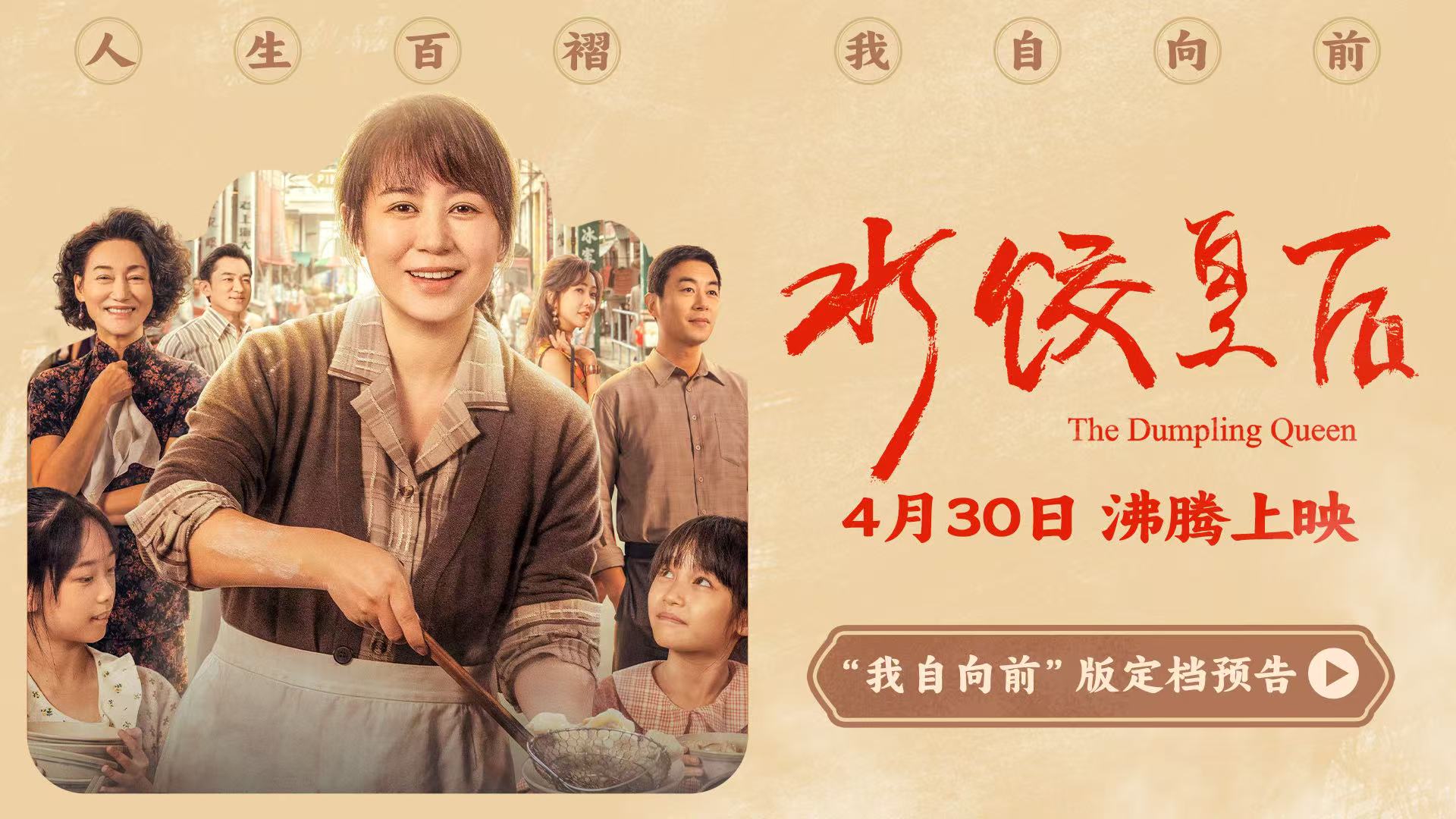 <b>电影《水饺皇后》定档4月30日 马丽实力演绎真实女性成长史</b>