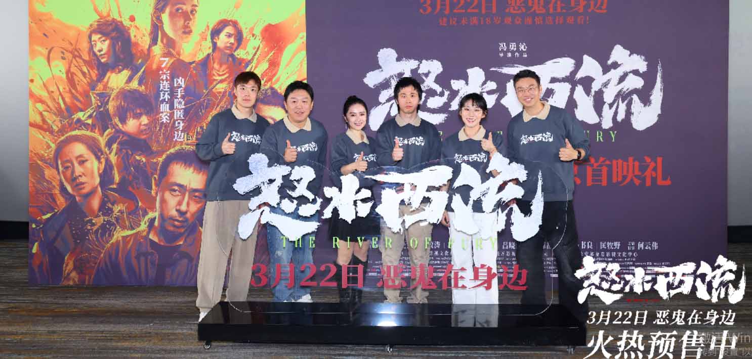 <b>电影《怒水西流》北京首映礼 主创幕后齐分享观众大呼“心跳加速”</b>