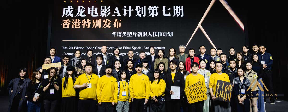<b>成龙电影A计划第七期香港特别发布圆满举办 华语类型片新影人扶植计划重磅发</b>