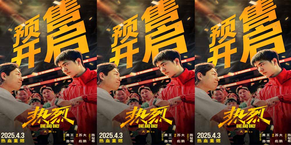 <b>追梦青春 热血永存 大鹏执导电影《热烈》重映预售开启 见证热烈时刻！</b>